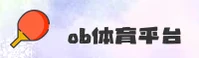 ob体育(中国)官方网站 - 移动端下载入口