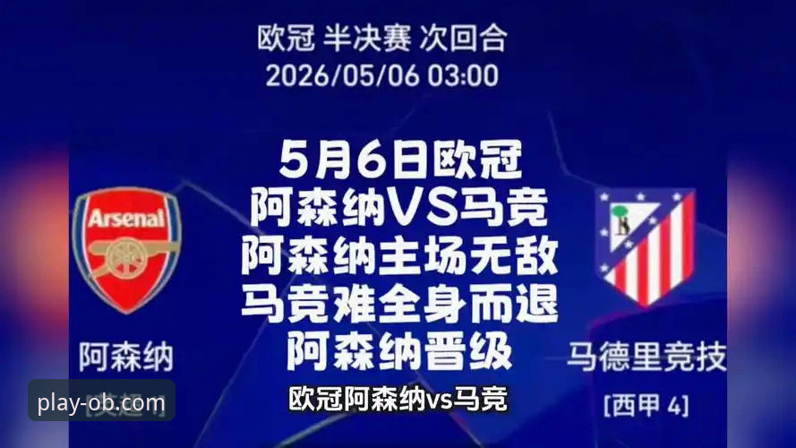 资深用户分享：马竞vs阿森纳欧冠半决赛首回合实战复盘与平台观赛心得