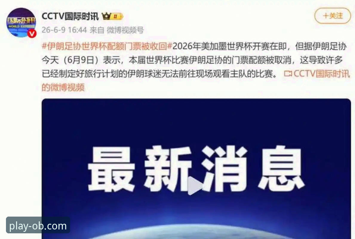 伊朗队世界杯困境详解：当政治压力遇上竞技公平