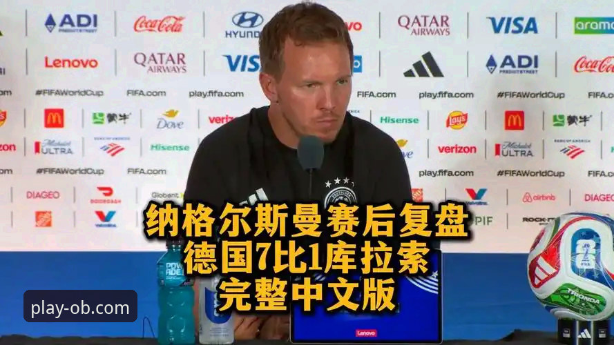 揭秘德国队绝杀背后的战术密码：从ob体育平台看懂纳格尔斯曼的神换人